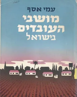 מושבי העובדים בישראל