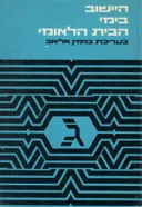 היישוב בימי הבית הלאומי 1917 - 1948