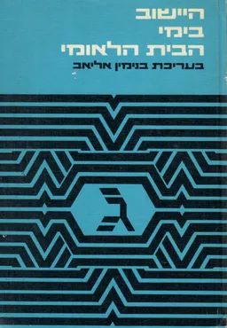 היישוב בימי הבית הלאומי 1917 - 1948