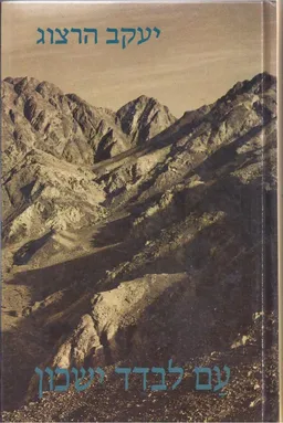 עטיפת הספר עם לבדד ישכון מאת יעקב הרצוג