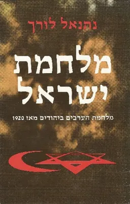 מלחמת ישראל : מלחמת הערבים ביהודים מאז 1920 (מהדורת 1978)