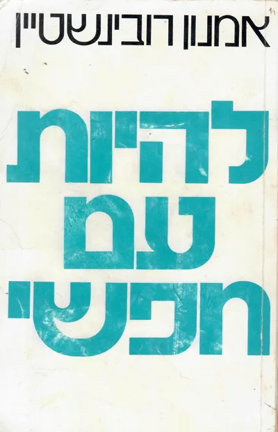 להיות עם חפשי