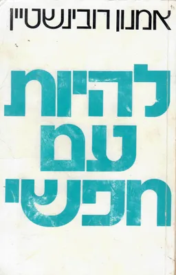 עטיפת הספר להיות עם חפשי מאת אמנון רובינשטין