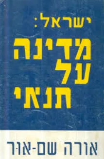 ישראל: מדינה על תנאי
