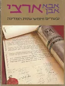 ארצי : עשרים וחמש שנות המדינה