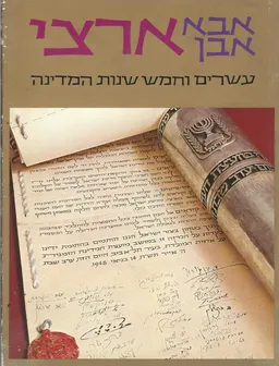 עטיפת ארצי : עשרים וחמש שנות המדינה