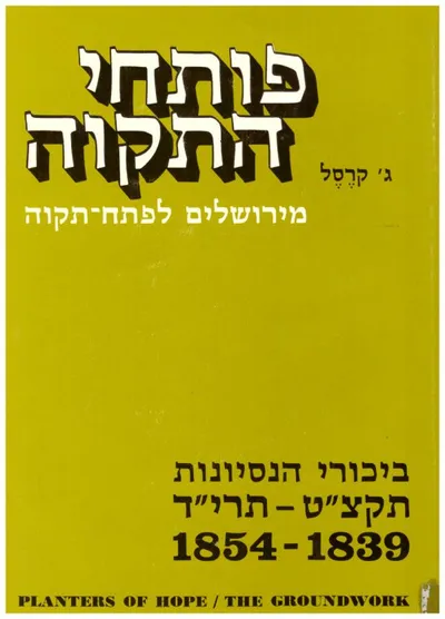פותחי התקוה : מירושלים לפתח תקוה תכניות לעבודה ויגיע כפים בישוב הישן תקצ"ט-תרל"ח 1839-1878