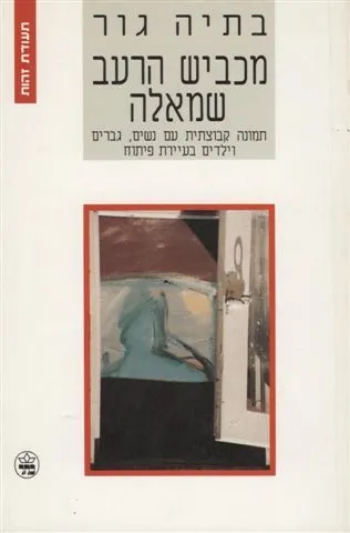 מכביש הרעב שמאלה : תמונה קבוצתית עם נשים גברים וילדים בעירת פיתוח