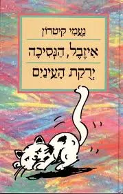 איזבל הנסיכה ירוקת העינים