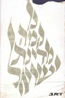 כך קמה מדינת ישראל