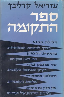 ספר התקומה
