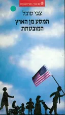 המסע מן הארץ המובטחת
