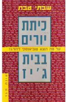 כיתת יורים בבית ג'יז