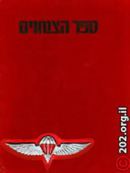 ספר הצנחנים