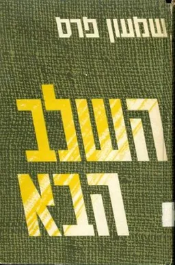 השלב הבא