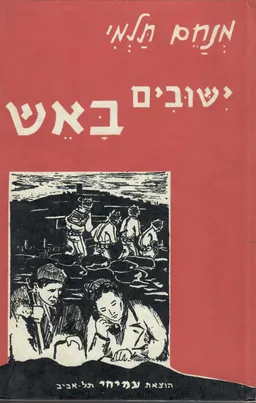 ישובים באש