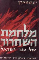 מלחמת השחרור של עם ישראל