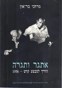 אתגר ותגרה
