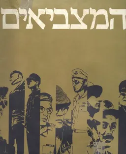 המצביאים