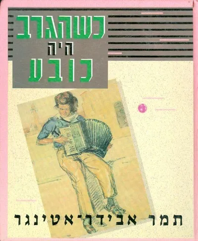 כשהגרב היה כובע