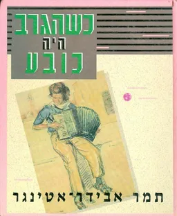 כשהגרב היה כובע