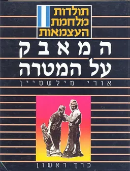 תולדות מלחמת העצמאות (סט 4 כרכים)