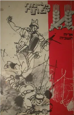 עטיפת הספר פלמ"ח יפתח מאת אריה חשביה