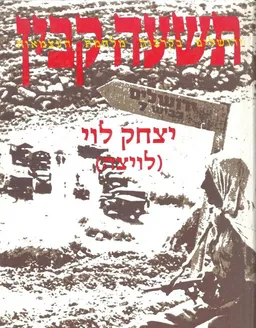 עטיפת תשעה קבין