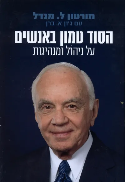 הסוד טמון באנשים : על ניהול ומנהיגות
