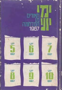 עטיפת הספר ימי יוני - תאורים מן המלחמה 1967 מאת מרדכי נאור
