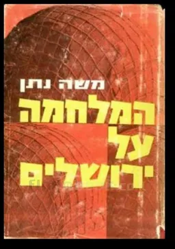המלחמה על ירושלים