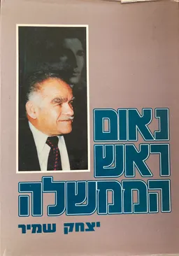 נאום ראש הממשלה : מדברי יצחק שמיר בשנים 1983-1990