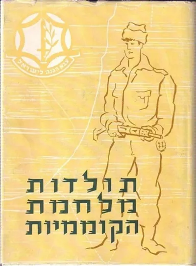 תולדות מלחמת הקוממיות