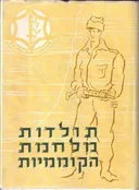 תולדות מלחמת הקוממיות