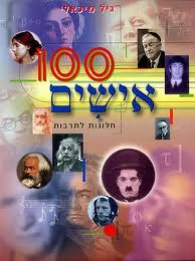 100 אישים : חלונות לתרבות