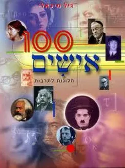 100 אישים : חלונות לתרבות