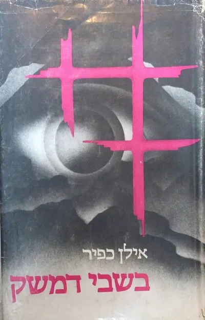 בשבי דמשק
