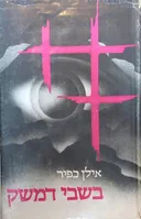 בשבי דמשק