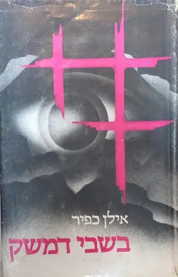 בשבי דמשק