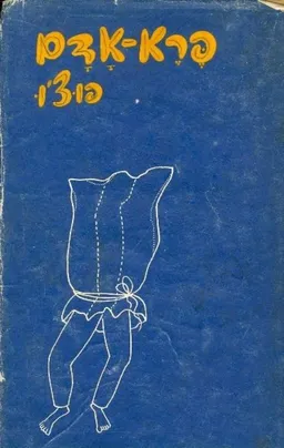 עטיפת הספר פרא אדם מאת פוצ'ו (ישראל וִיסלֶר)