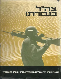 עטיפת הספר צה"ל בגבורתו - אלבום תמונות מאת יצחק גוטוטר