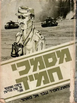 מסמכי חמיד : סיפורו האותנטי של קצין מודיעין מצרי