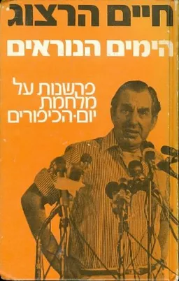 עטיפת הספר הימים הנוראים מאת חיים הרצוג