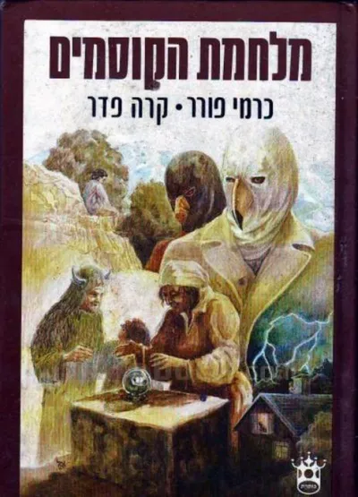מלחמת הקוסמים : סיפורו של קופלה