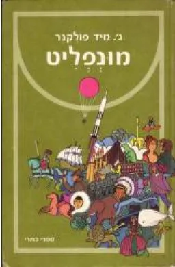 עטיפת הספר מונפליט (כתרי) מאת ג'ון מיד פוקנר