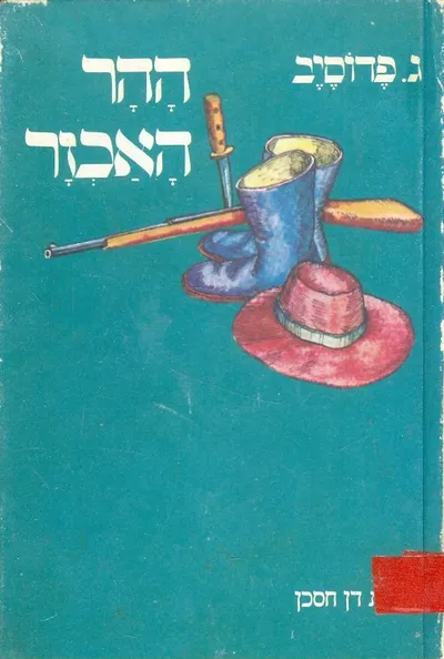 ההר האכזר