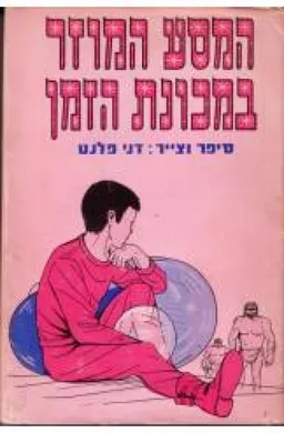 המסע המוזר במכונת הזמן