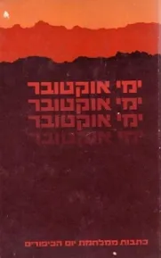 ימי אוקטובר : כתבות ממלחמת יום הכיפורים