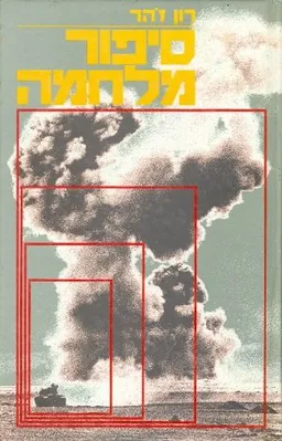 סיפור מלחמה