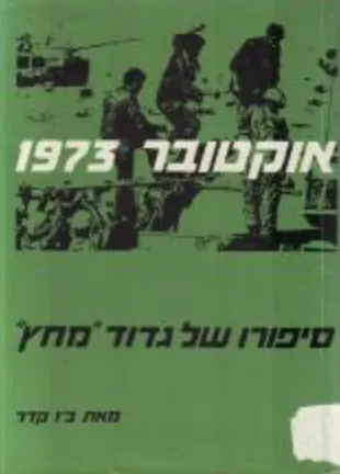 אוקטובר 1973 - סיפורו של גדוד "מחץ"